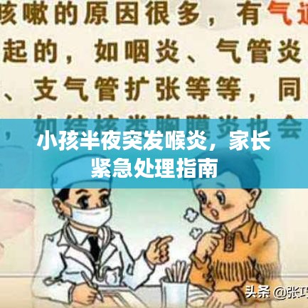 小孩半夜突發(fā)喉炎，家長緊急處理指南