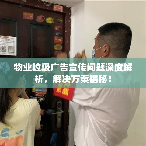 物業(yè)垃圾廣告宣傳問題深度解析，解決方案揭秘！