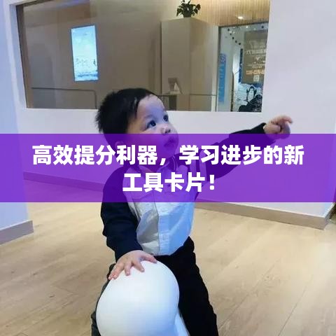 高效提分利器，學習進步的新工具卡片！