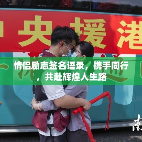 情侶勵(lì)志簽名語錄，攜手同行，共赴輝煌人生路