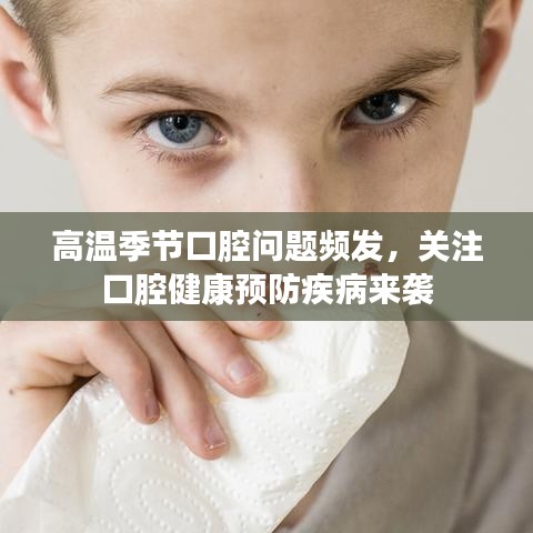 高溫季節(jié)口腔問題頻發(fā)，關(guān)注口腔健康預(yù)防疾病來襲