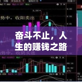 奮斗不止，人生的賺錢之路與追求之旅