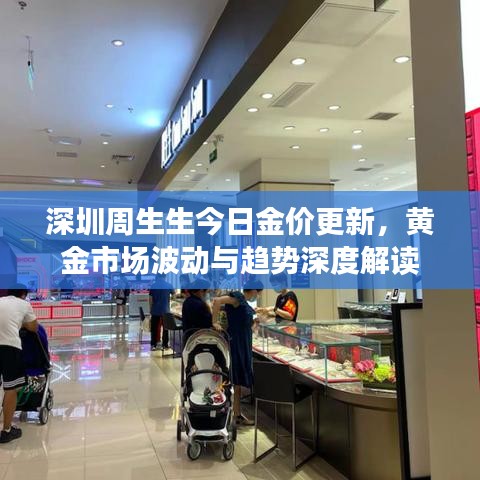 深圳周生生今日金價(jià)更新，黃金市場(chǎng)波動(dòng)與趨勢(shì)深度解讀