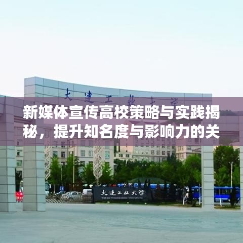 新媒體宣傳高校策略與實(shí)踐揭秘，提升知名度與影響力的關(guān)鍵之道