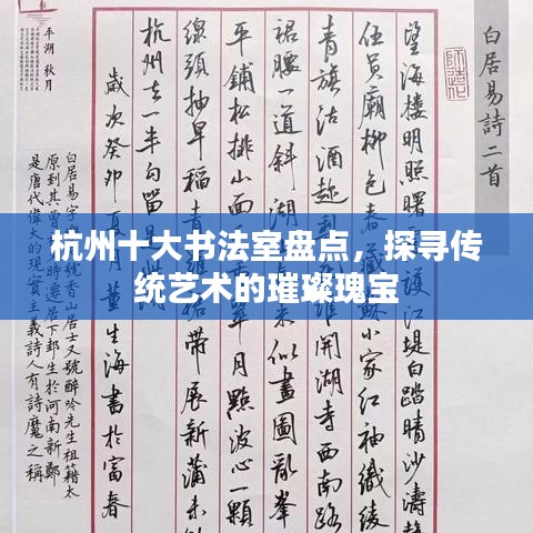 杭州十大書(shū)法室盤(pán)點(diǎn)，探尋傳統(tǒng)藝術(shù)的璀璨瑰寶