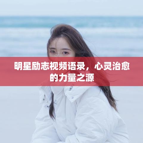 明星勵志視頻語錄，心靈治愈的力量之源