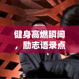 健身高燃瞬間，勵(lì)志語錄點(diǎn)燃激情！