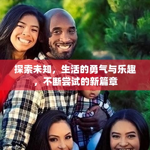 探索未知，生活的勇氣與樂趣，不斷嘗試的新篇章