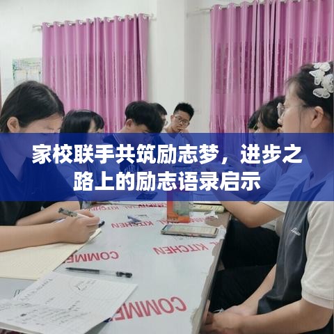 家校聯(lián)手共筑勵(lì)志夢，進(jìn)步之路上的勵(lì)志語錄啟示