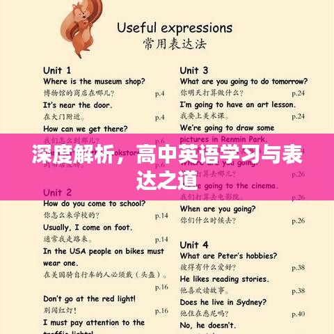 深度解析，高中英語(yǔ)學(xué)習(xí)與表達(dá)之道