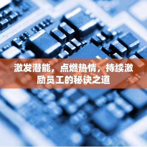 激發(fā)潛能，點燃熱情，持續(xù)激勵員工的秘訣之道