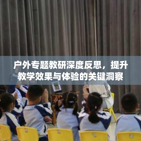 戶外專題教研深度反思，提升教學效果與體驗的關(guān)鍵洞察
