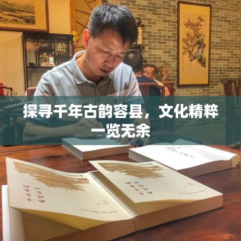 探尋千年古韻容縣，文化精粹一覽無余