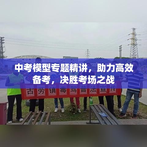 中考模型專題精講，助力高效備考，決勝考場(chǎng)之戰(zhàn)