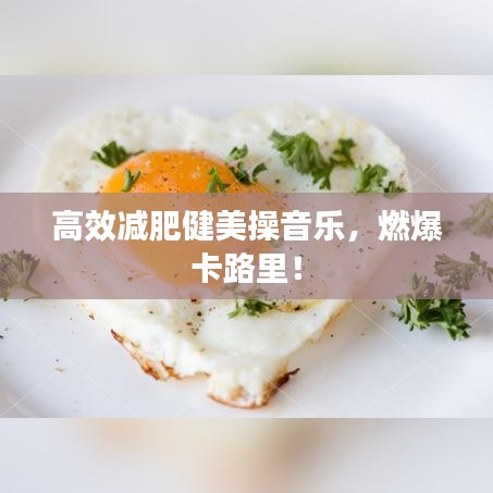 高效減肥健美操音樂，燃爆卡路里！