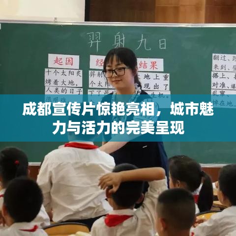 成都宣傳片驚艷亮相，城市魅力與活力的完美呈現(xiàn)