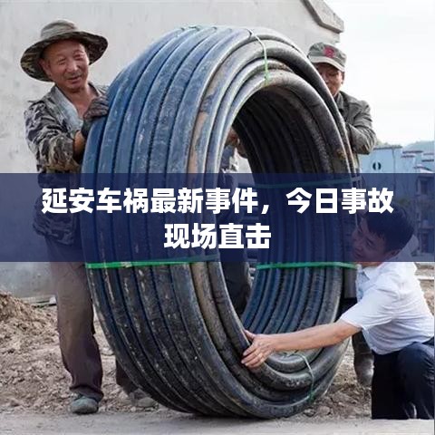 延安車禍最新事件，今日事故現(xiàn)場直擊