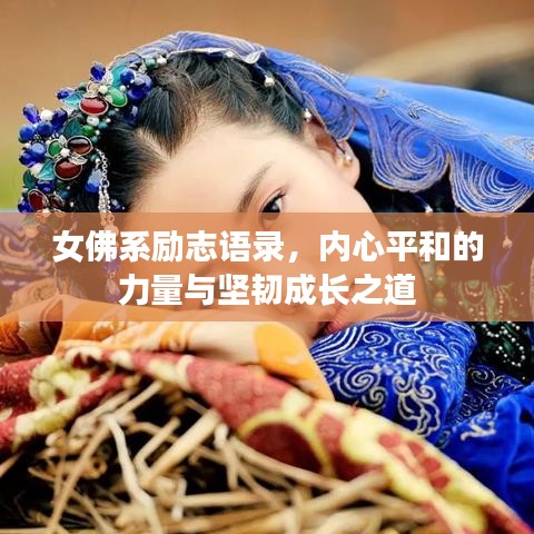 女佛系勵志語錄，內心平和的力量與堅韌成長之道