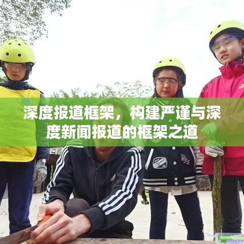 深度報道框架，構(gòu)建嚴(yán)謹(jǐn)與深度新聞報道的框架之道