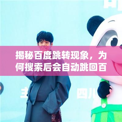 揭秘百度跳轉(zhuǎn)現(xiàn)象，為何搜索后會(huì)自動(dòng)跳回百度頁(yè)面？