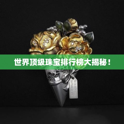 世界頂級珠寶排行榜大揭秘！