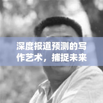 深度報(bào)道預(yù)測(cè)的寫(xiě)作藝術(shù)，捕捉未來(lái)趨勢(shì)，呈現(xiàn)給讀者獨(dú)家洞察