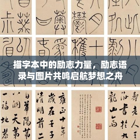描字本中的勵(lì)志力量，勵(lì)志語(yǔ)錄與圖片共鳴啟航夢(mèng)想之舟