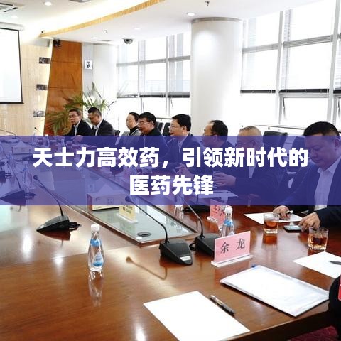 天士力高效藥，引領(lǐng)新時代的醫(yī)藥先鋒