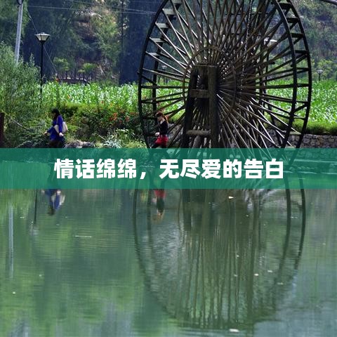 情話綿綿，無盡愛的告白