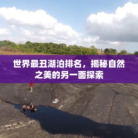 世界最丑湖泊排名，揭秘自然之美的另一面探索