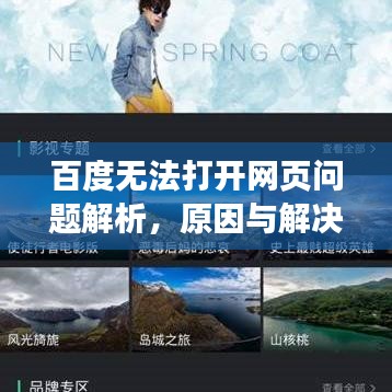 百度無法打開網(wǎng)頁問題解析，原因與解決方案