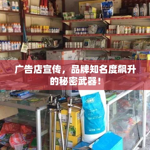 廣告店宣傳，品牌知名度飆升的秘密武器！