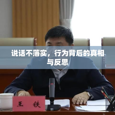 說話不落實，行為背后的真相與反思
