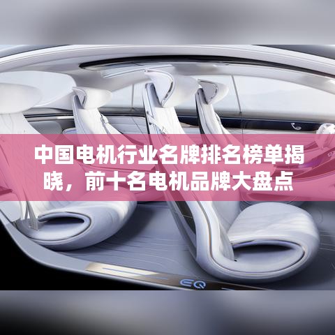 中國(guó)電機(jī)行業(yè)名牌排名榜單揭曉，前十名電機(jī)品牌大盤(pán)點(diǎn)