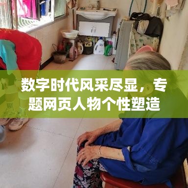 數(shù)字時(shí)代風(fēng)采盡顯，專題網(wǎng)頁(yè)人物個(gè)性塑造