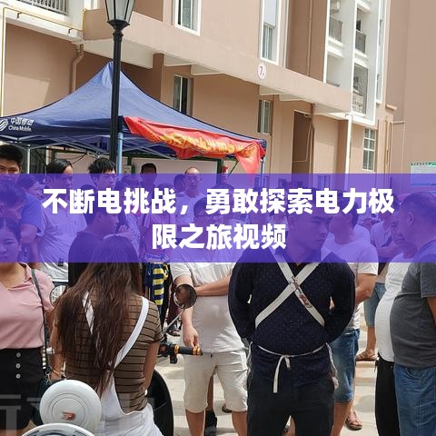 不斷電挑戰(zhàn)，勇敢探索電力極限之旅視頻