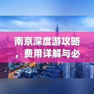 南京深度游攻略，費用詳解與必游景點推薦