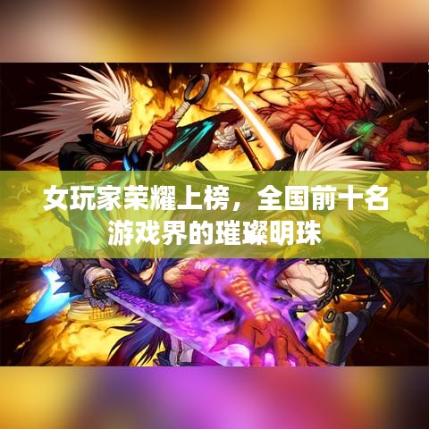 女玩家榮耀上榜，全國(guó)前十名游戲界的璀璨明珠