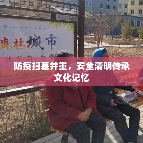 防疫掃墓并重，安全清明傳承文化記憶