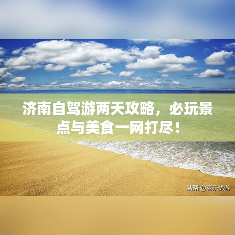 濟(jì)南自駕游兩天攻略，必玩景點(diǎn)與美食一網(wǎng)打盡！
