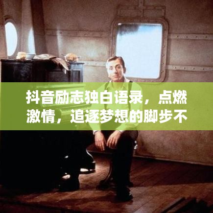 抖音勵(lì)志獨(dú)白語錄，點(diǎn)燃激情，追逐夢想的腳步不停歇
