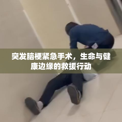 突發(fā)腦梗緊急手術(shù)，生命與健康邊緣的救援行動
