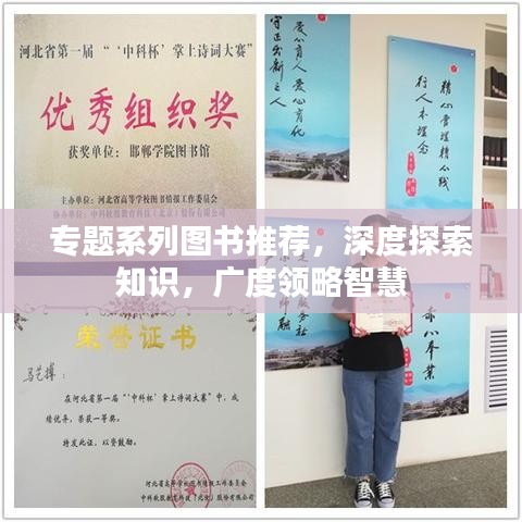 專題系列圖書推薦，深度探索知識，廣度領(lǐng)略智慧