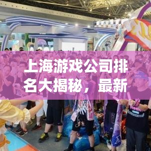 上海游戲公司排名大揭秘，最新榜單，不容錯(cuò)過！