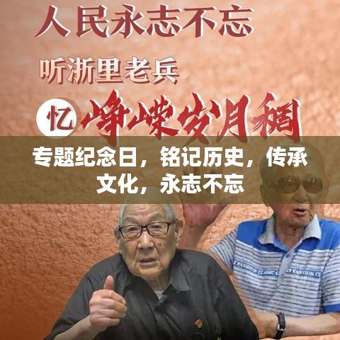 專題紀念日，銘記歷史，傳承文化，永志不忘
