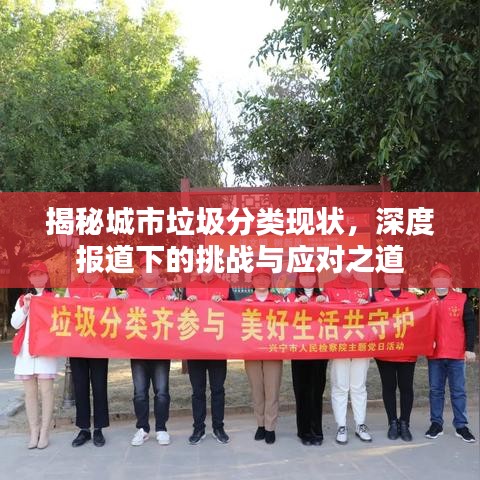 揭秘城市垃圾分類現(xiàn)狀，深度報道下的挑戰(zhàn)與應對之道