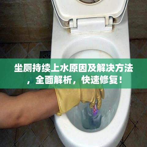 坐廁持續(xù)上水原因及解決方法，全面解析，快速修復(fù)！
