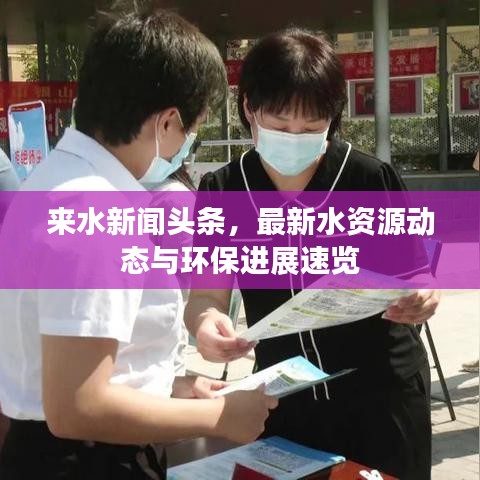 來水新聞?lì)^條，最新水資源動態(tài)與環(huán)保進(jìn)展速覽