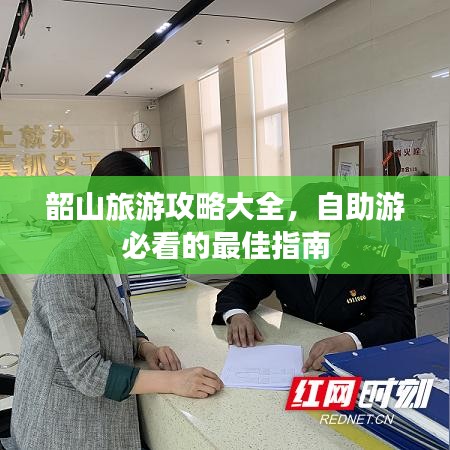 韶山旅游攻略大全，自助游必看的最佳指南