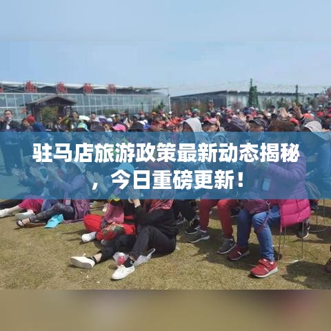 駐馬店旅游政策最新動(dòng)態(tài)揭秘，今日重磅更新！